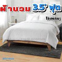 ผ้านวมสีพื้น 3.5 ฟุต ขนาดทั่วไปป และขนาดโรงแรม สอดใต้ที่นอน ผ้านวมแบบมีไส้ผ้านวมและปลอกผ้านวม ไม่ติดขนแมว กันไรฝุ่น l Mildmate