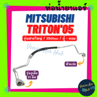 ท่อน้ำยาแอร์ MITSUBISHI TRITON 2005 - 2008 - 2014 2.5 รุ่นสายใหญ่ รูเมีย 21 mm มิตซูบิชิ ไททัน 05 - 08 - 14 ตู้ - คอม สายน้ำยาแอร์ ท่อแอร์ สายแอร์ ท่อน้ำยา 11283