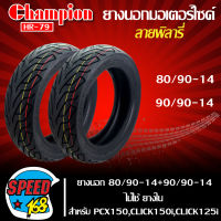 ยางมอเตอร์ไซค์ CHAMPION ยางนอก 80/90-14+90/90-14 สำหรับ PCX-150,CLICK150i,CLICK125i ไม่ใช้ยางใน ลาย พิลารี่ HR79