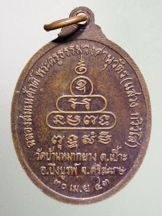 เหรียญพระพุทธแสนมงคล-วัดบ้านหมากยาง-ตำบลเป๊าะ-อำเภอบึงบูรพ์-จังหวัดศรีสะเกษ-สร้างปี-2543