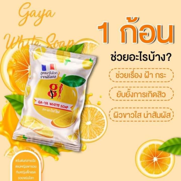 สบู่กายา-สูตรนาโนไวท์จากฝรั่งเศส-ga-ya-white-soap-ของแท้-100-กลิ่นส้มญี่ปุ่น-ขาวใส-ลดฝ้ากระ-สิว-ท้าให้ลอง