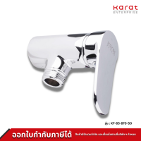 Karat Faucet ก๊อกเดี่ยวติดผนังแบบก้านโยก สำหรับฝักบัวสายอ่อน รุ่น KF-65-870-50