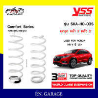 สปริงรถยนต์ YSS สำหรับรถยนต์รุ่น HONDA H-RV  ปี 2015 ขึ้นไป มีสองรุ่น สูงมาตรฐาน และ โหลดหน้าลง 30 หลัง 35 mm.(คู่หน้า+คู่หลัง)รับประกัน 3 ปี/100,000