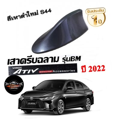 Shark fin antenna เสาอากาศครีบฉลามตรงรุ่น ATIVรุ่นใหม่ 2022-2023 สีเทา S44 สีเหมือนตัวรถ แบบต่อสัญญาณวิทยุ FM/AM ได้ชัดเจน