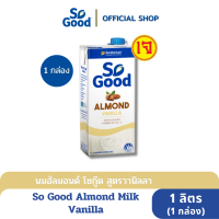 So Good นมอัลมอนด์ สูตรวานิลลา Almond Milk Vanilla 1 ลิตร (1 กล่อง) [BBF 01 May 2024]