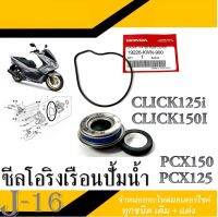 โอริงเรื่อนปั้มน้ำ Pcx125 Pcx150 ซีลปั้มน้ำ click125i click150i ชุดเรือนปั้มน้ำมอไซค์เดิม ฮอนด้า คลิกตัวใหม่ พีซีเอ็กตัวใหม่ ตรงรุ่น