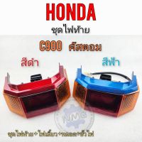 ไฟท้าย c900 คัตตอม custom c900 ชุดไฟท้าย +ไฟเลี้ยวหลัง honda c900 คัตตอม custom c900 มี 2สี แดง ฟ้า