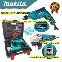 ?MAKITA ชุดสว่านพร้อมเครื่องเจียร รุ่น 607 (งานเทียบAAA) รับประกัน 3 เดือน การันตีสินค้าตรงปก100%