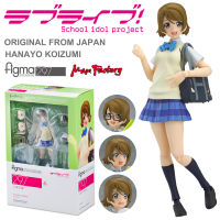 Model โมเดล ของแท้ 100% Max Factory จากการ์ตูนเรื่อง Love Live School Idol Project เลิฟไลฟ์ ปฏิบัติการไอดอลจำเป็น Hanayo Koizumi ฮานาโยะ โคอิซุมิ ชุดนักเรียน Ver Original from Japan Figma ฟิกม่า ขยับแขน-ขาได้ ของขวัญ อนิเมะ การ์ตูน มังงะ ตุ๊กตา ฟิกเกอร์