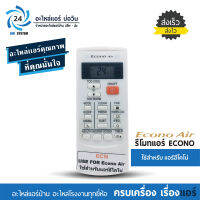 รีโมทย์แอร์ ECONO สำหรับคอล์ยเย็นอีโคโน่ ตัวธรรมดา