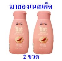 มายองเนส มายองเนสเผ็ด Hot Mayo มายองเนสใส่สลัด น้ำมายองเนส  มายองเนสรสเผ็ด ตราฮาร์ทตี้สปูน Heartyspoon Brand 2 ขวด