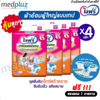 Lifree ไลฟ์รี่ ผ้าอ้อมผู้ใหญ่แบบเทป แห้งสบาย ไซส์ M 28 ชิ้น / L 24 ชิ้น (1 ลัง 4 แพ็ค)