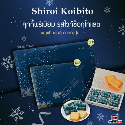 [พร้อมส่ง]Shiroi Koibito Hokkaido Premium Chocolate Blancet  ชิโรอิ ขนมคุกกี้ไส้ไว้ท์ช็อกโกแลต นำเข้าจากญี่ปุ่น