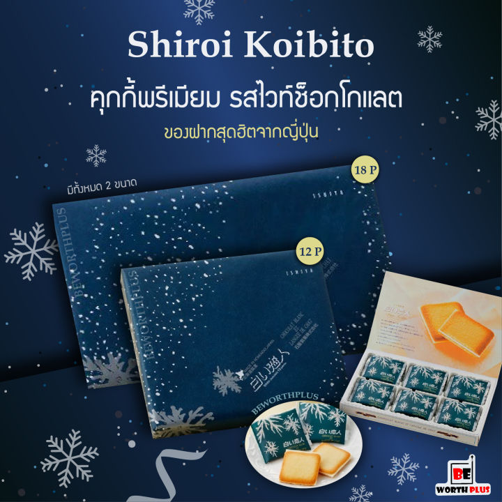 พร้อมส่ง-shiroi-koibito-hokkaido-premium-chocolate-blancet-ชิโรอิ-ขนมคุกกี้ไส้ไว้ท์ช็อกโกแลต-นำเข้าจากญี่ปุ่น