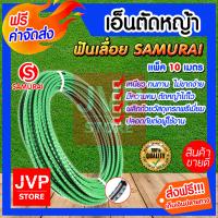 ***มีให้เลือก***  เอ็นตัดหญ้า ฟันเลื่อย ขนาด 3.2 มิล SAMURAI ยาว 5-30เมตรและม้วนเต็ม สีเขียว สายเอ็นสำหรับตัดหญ้า คุณภาพดี