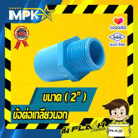 ? ข้อต่อเกลียวนอก PVC ขนาด( 2" )?