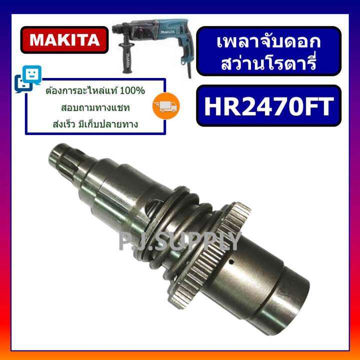 ชุดเพลาจับดอก-สว่านโรตารี่-hr2470ft-makita-ชุดเพลาจับดอกสว่านโรตารี่-hr2470ft-มากีต้า-ชุดเพลา-hr2470ft-สว่านโรตารี่-makita