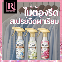 สเปร์ยลดรอยยับ ฉีดผ้าเรียบ ไม่ต้องรีดผ้า จากญี่ปุ่น น้ำยารีดผ้า Kao Flair Fragrance ขนาด 270ml