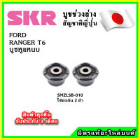 SKR บูชหูแหนบ FORD RANGER T6 ปี 11-22 คุณภาพมาตรฐานOEM นำเข้าญี่ปุ่น แท้ตรงรุ่น