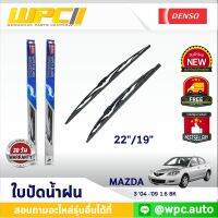 ใบปัดน้ำฝนรถยนต์ DENSO: MAZDA 3 ‘04 -’09 1.6 BK  ก้านเหล็กพรีเมียม มาตรฐาน 1ชิ้น ขนาด 22"/19"  อะไหล่รถยนต์ ได้ทั้งคู่