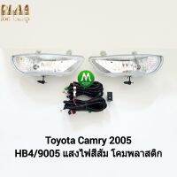 ไฟ​ตัด​หมอก​ ไฟ​สปอร์ตไลท์​ TOYOTA​ CAMRY​ 2005 / โตโยต้า คัมรี่ (รับประกันสินค้า 3 เดือน)