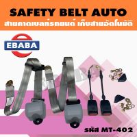 เบลท์ SAFETY BELT AUTO สายคาดเบลท์ เข็มขัดนิรภัย เก็บสายอัตโนมัติ สำหรับ รถยนต์ รหัส MT-402