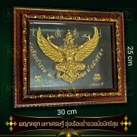 พญาครุฑ เศรษฐี กรอบลายเข้ม ครุฑทอง เข้มขลังค์ มีพลังค์ สุขุม รุ่งเรืองร่ำรวย มั่งมีศรีสุขเสริมบารมี เสริมดวงห้อยเเขวนตั้งโต๊ะได้ 30x25cm