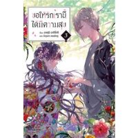 ขอให้รักเรานี้ได้มีความสุข เล่ม 1 - 4 ( นิยาย ) ( ฟีนิกซ์ ) ( LIGHT NOVEL ) ( PHOENIX ) ( NOM )