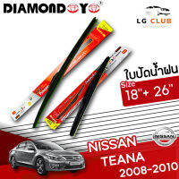 ใบปัดน้ำฝน  DIAMOND EYE  (กล่องแดง) Nissan Teana ปี 2008-2010 ขนาด 18+26 นิ้ว (มีขายแบบ 1 ชิ้น และ แบบแพ็คคู่ ) LG CLUB