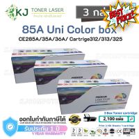 85A Uni Color Box ( 3 กล่อง) ตลับหมึกเลเซอร์เทียบเท่า Canon Cartridge 325 /CE285A/35A/36A/78A LBP6030, P1102W #หมึกปริ้น  #หมึกสี  #หมึกปริ้นเตอร์  #หมึกเครื่องปริ้น hp #ตลับหมึก