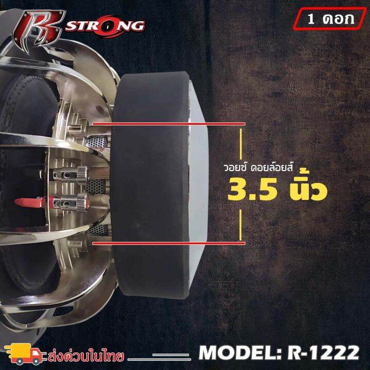 รุ่นเทพ-ลำโพงซับ-12นิ้ว-r-strong-รุ่นr-1222-โครงหล่อ-กำลังขับ-2200watts-แม่เหล็ก200x20-แม่เหล็ก-2ชั้น-วอยซ์คู่-3-5นิ้ว-เครื่องเสียงติดรถยนต์