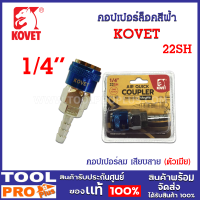 คอปเปอร์ล็อคสีฟ้า KOVET ONE TOUCH 22SH 1/4" ใช้งานเกี่ยวกับเครื่องมือลม, ท่อลม, เครื่องปั้มลม และอุปกรณ์ต่อพ่วงสายลมอื่นๆ