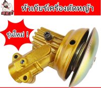 หัวเกียร์ เครื่องตัดหญ้าสะพายบ่า