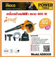 INGCO เครื่องเป่าลมไฟฟ้า 800W เป่าลมไฟฟ้า blower ล้างแอร์ สามารถเป่าได้และดูดได้ พร้อมถุงเก็บฝุ่น เครื่องเป่าลม ดูดฝุ่น รุ่น AB8008