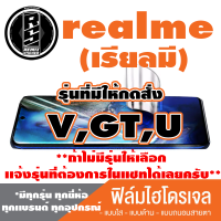 ฟิล์มไฮโดรเจล โทรศัพท์มือถือ Realme (เรียวมี) ตระกูล V,GT,U  *ฟิล์มใส ฟิล์มด้าน ฟิล์มถนอมสายตา* *รุ่นอื่นเเจ้งทางเเชทได้เลยครับ มีทุกรุ่น