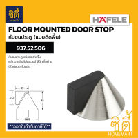 HAFELE 937.52.506 กันชนประตู ชนิดติดพื้น กันชนติดพื้น (Floor Mounted Door Stop)