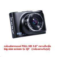 Mastersat  กล้องติดรถยนต์ FULL HD 3.0" big size screen รุ่น Q7   (กล้องตรงกับรูป)