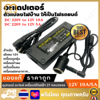 【Bangkok·จัดส่งทันที】แปลงไฟบ้าน 220V เป็นไฟรถยนย์ 12V DC 220V to 12V 5A/10A Home Power Adapter Car Adapter AC Plug ( Black) เหมาะสำหรับหรับเครืองใช้ไฟฟ้าที่ต้องการแหล่งจ่ายไฟ 12V แบบหัวเสียบอะแดปเตอร์ที่จุดบุหรี่ในรถยนต์