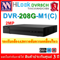 HiLook เครื่องบันทึกกล้องวงจรปิด 8 CH รองรับกล้องมีไมค์ รุ่น DVR-208G-M1(C) (รองรับระบบ HD-TVI/CVI/AHD/CVBS)รองรับกล้อง AI ตรวจจับการเคลื่อนไหว