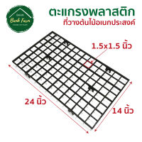 ตะแกรงวางต้นไม้ 1.5x1.5 นิ้ว ตะแกรงต้นไม้ ตะแกรงนิ้ว ตะแกรงจัดสวน ชั้นวางต้นไม้ ชั้นวางกระถางต้นไม้