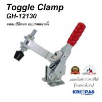 Toggle Clamp GH-12130 แคลมป์ปีกนก ด้ามจับแนวตั้ง**อออกใบกำกับภาษีได้** ราคา/1ชิ้น #GH12130 #แคลมป์นก#ท็อกเกิ้ลแคลมป์