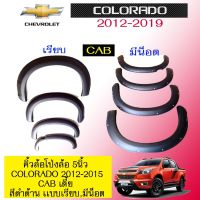 ?ราคาถูกที่สุด? โป่งล้อ คิ้วล้อ 5นิ้ว Chevrolet Colorado 2012-2015 เตี้ย สีดำด้าน 2แบบ   KM4.10813?สินค้าขายดี?