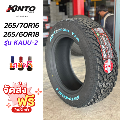 265/70R16 ,265/60R18 ยางรถยนต์🚘🛻 ยี่ห้อ Kinto รุ่น Kaiju-2 (ล็อตผลิตล่าสุดปี22) 🔥(ราคาต่อ1เส้น)🔥 ดอก AT ดุดัน บุกตะลุย รุ่นยอดนิยม ราคาพิเศษ