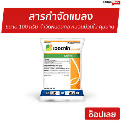 🔥ขายดี🔥 สารกำจัดแมลง เวอตาโก ขนาด 100 กรัม กำจัดหนอนกอ หนอนม้วนใบ คุมนาน แตกกอดี - ยากำจัดหนอน ยากำจัดหนอนผัก ยากำจัดหนอนพืช ผงโรยกำจัดหนอน ยาเวอตาโก ยากำจัดหนอนกอ กำจัดหนอนกอ ยากันหนอนกอ ยาหนอนม้วนใบ