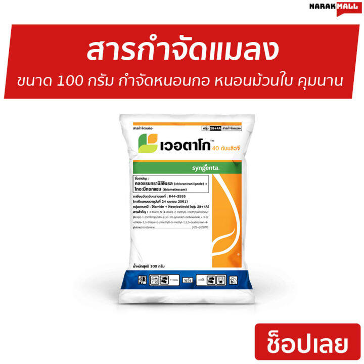 ขายดี-สารกำจัดแมลง-เวอตาโก-ขนาด-100-กรัม-กำจัดหนอนกอ-หนอนม้วนใบ-คุมนาน-แตกกอดี-ยากำจัดหนอน-ยากำจัดหนอนผัก-ยากำจัดหนอนพืช-ผงโรยกำจัดหนอน-ยาเวอตาโก-ยากำจัดหนอนกอ-กำจัดหนอนกอ-ยากันหนอนกอ-ยาหนอนม้วนใบ