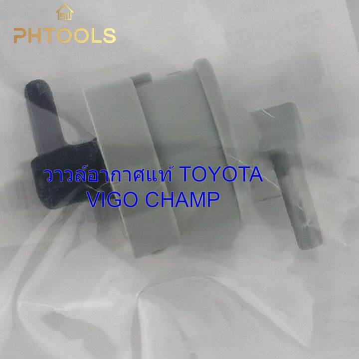 วาวล์อากาศ-แท้-toyota-vigo-champ-รหัส90917-11044