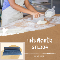 แผ่นตัดแป้ง STL304  ขนาด 22 ซม.