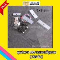 ถุงฝากาว OPP แถบขาวมีรูแขวน ขนาด  6 x 8 cm OPPWHTB-68-NS (200ใบ)