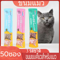 จัดส่งฟรี !!! 50 ซอง ขนมขบเคี้ยวสำหรับแมว ขนมแมวเลีย​ ขนาด15กรัม รสชาติอร่อยถูกใจน้องเหมียว ชอบมาก