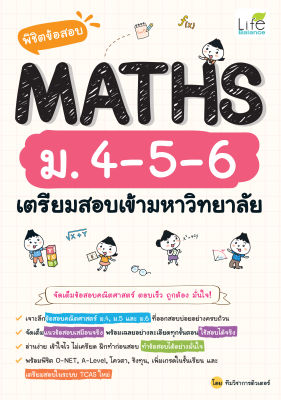 (INSPAL) หนังสือ พิชิตข้อสอบ MATHS ม.4-5-6 เตรียมสอบเข้ามหาวิทยาลัย